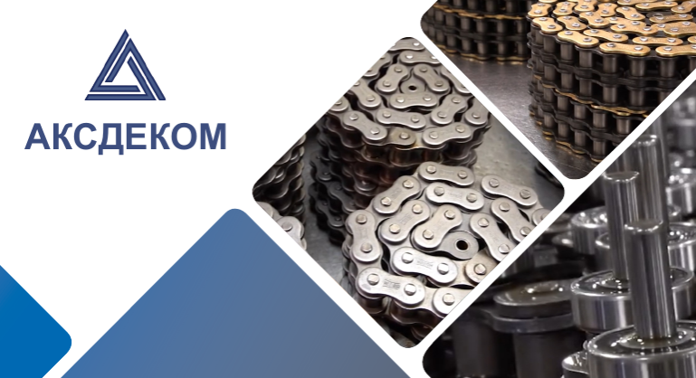 картинка Деталировка для ЦЕПИ ПРИВОДНЫЕ, КОНВЕЙЕРНЫЕ И СПЕЦИАЛЬНЫЕ. АКСДЕКОМ от магазина Одежда+