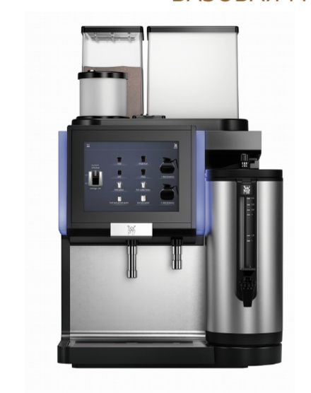 картинка Кофемашина WMF 9000 F БАЗОВАЯ МОДЕЛЬ, С ВНУТРЕННИМ НАКОПИТЕЛЕМ КОФЕ от магазина Одежда+